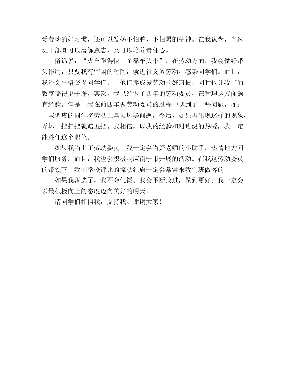 2024小学劳动委员竞选演讲600字精选 _第3页