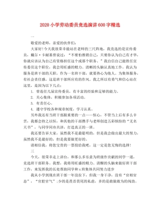 2024小学劳动委员竞选演讲600字精选 