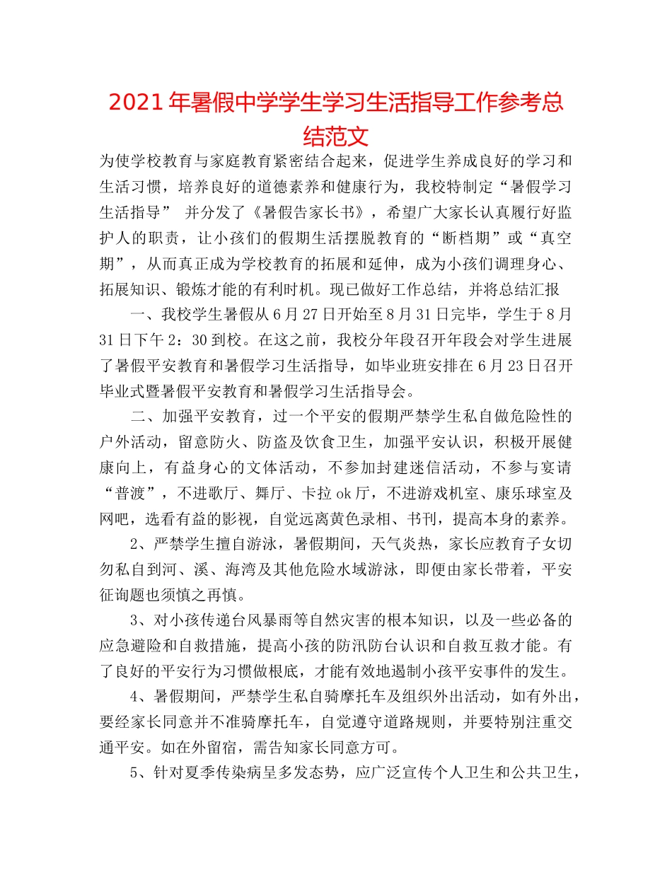 2024年暑假学生学习生活指导工作参考总结范文 _第1页