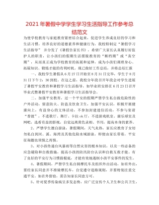 2024年暑假学生学习生活指导工作参考总结范文 