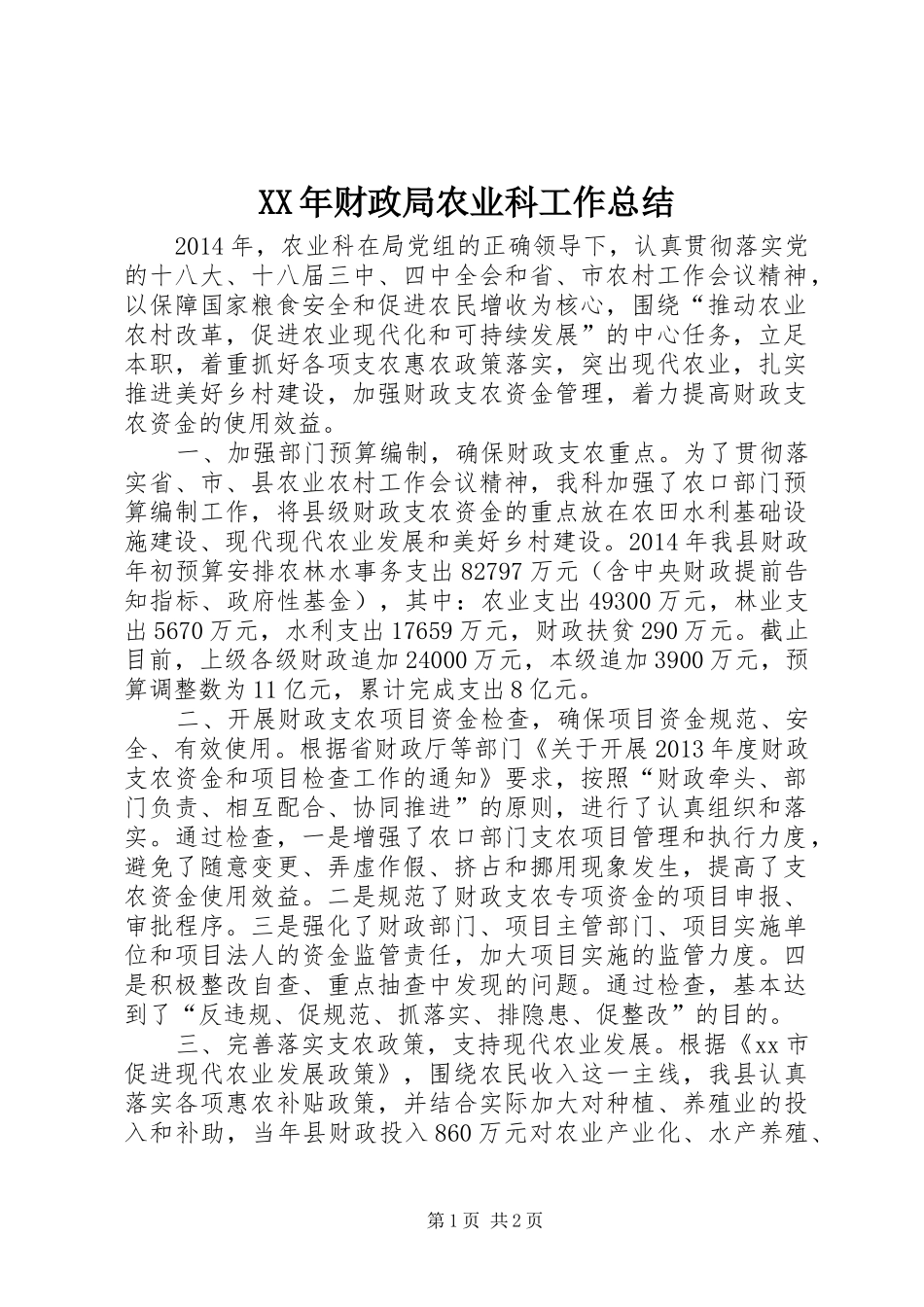 XX年财政局农业科工作总结_第1页