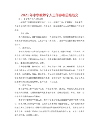 2024年小学教师个人工作参考总结范文 