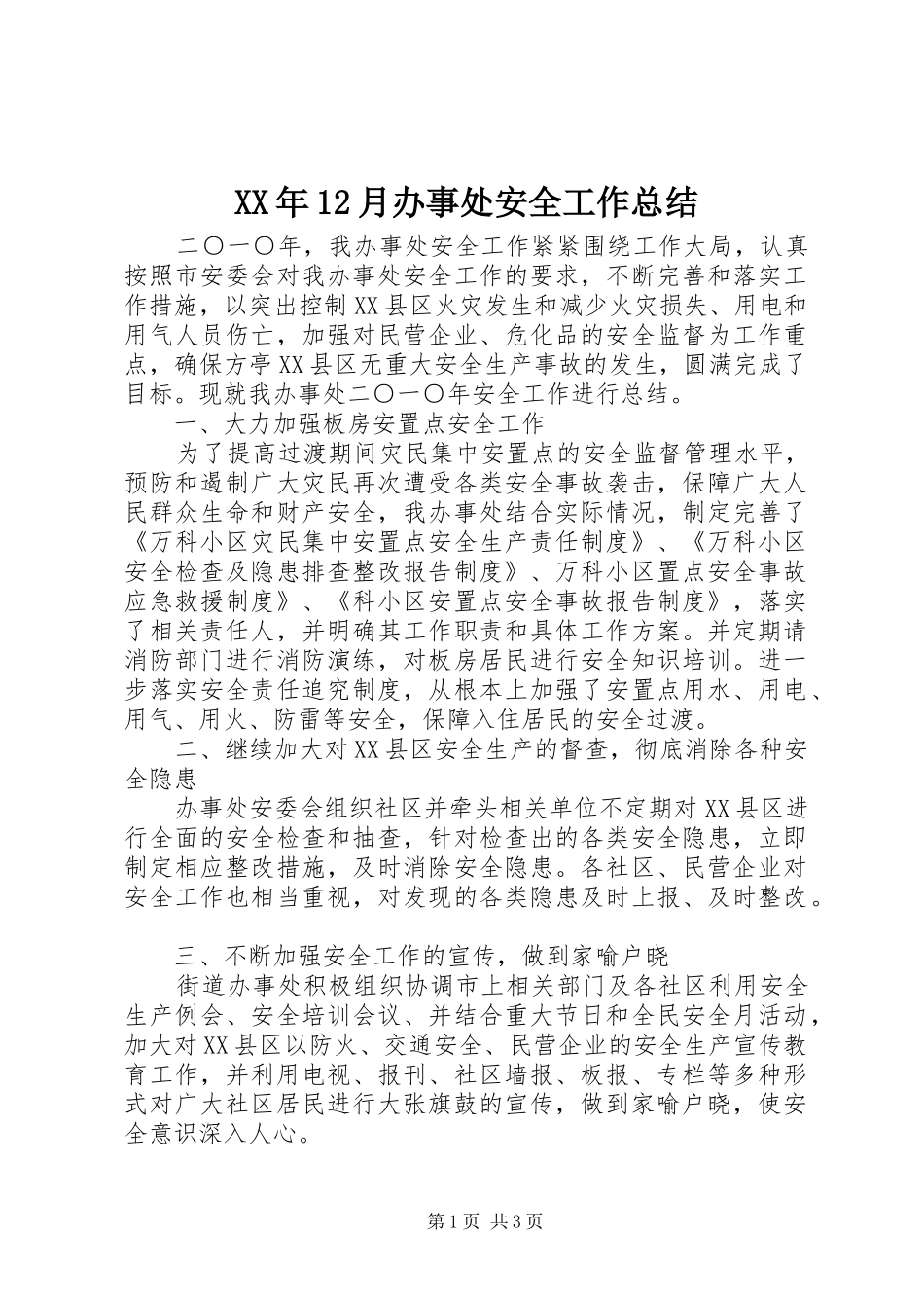 XX年12月办事处安全工作总结_第1页