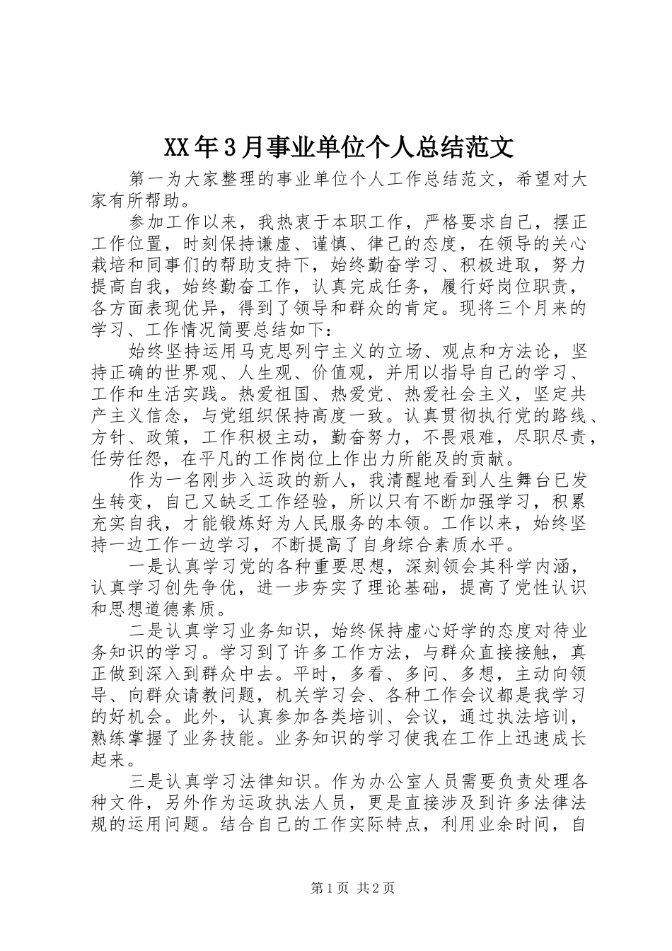 XX年3月事业单位个人总结范文_第1页
