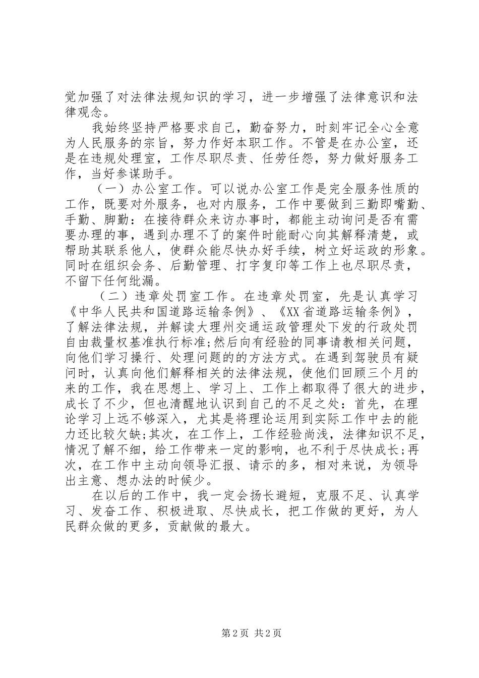 XX年3月事业单位个人总结范文_第2页