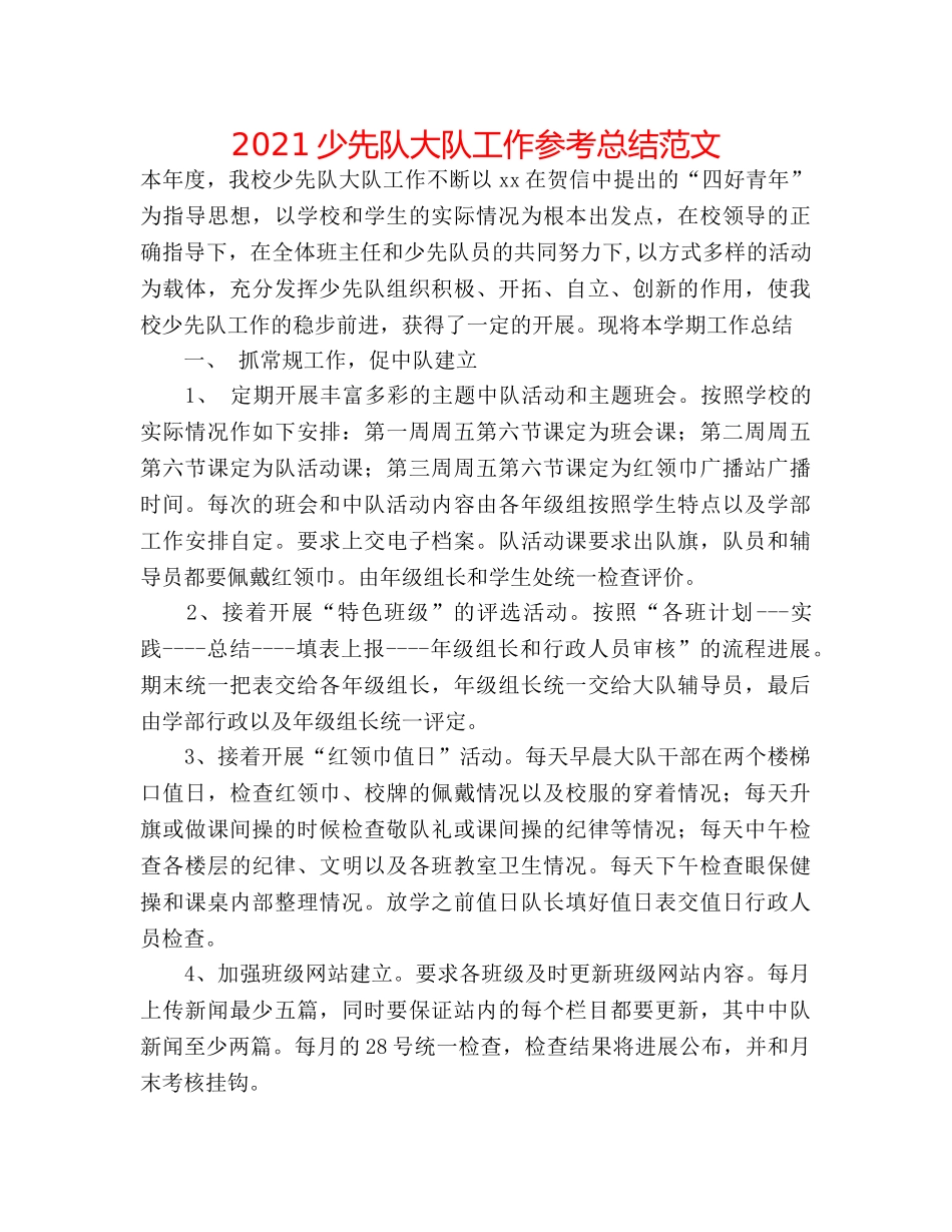 2024少先队大队工作参考总结范文 _第1页