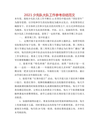 2024少先队大队工作参考总结范文 