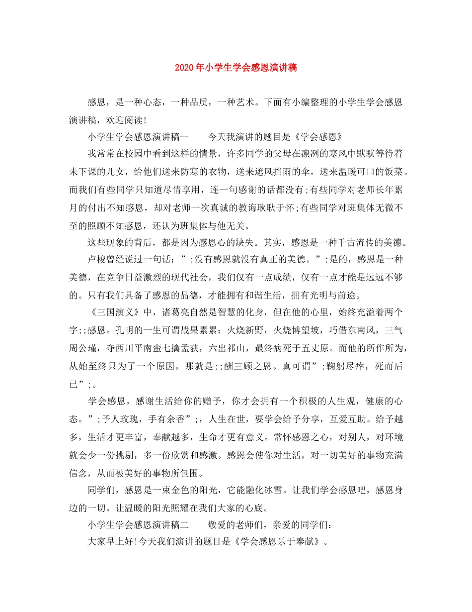 2024年小学生学会感恩演讲稿 _第1页
