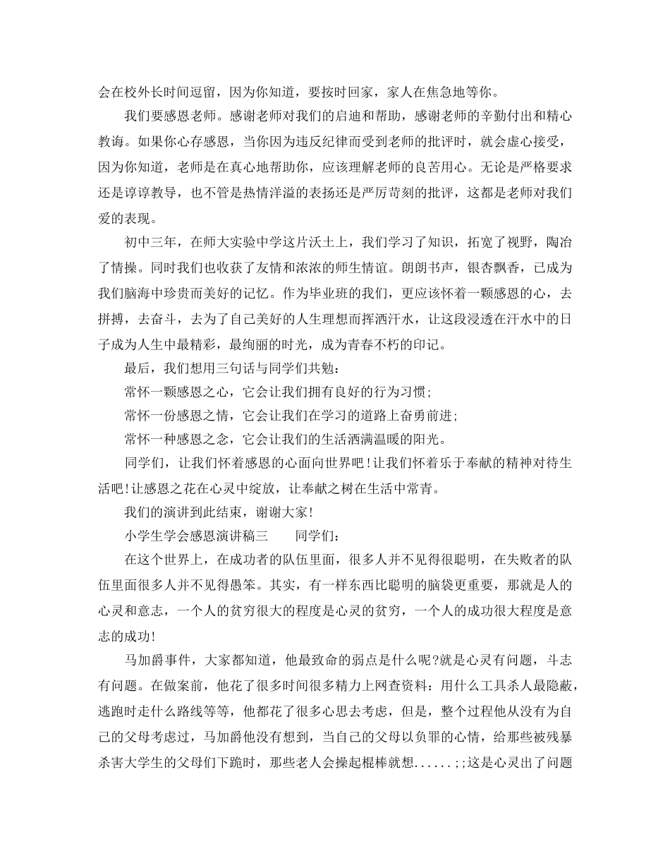 2024年小学生学会感恩演讲稿 _第3页