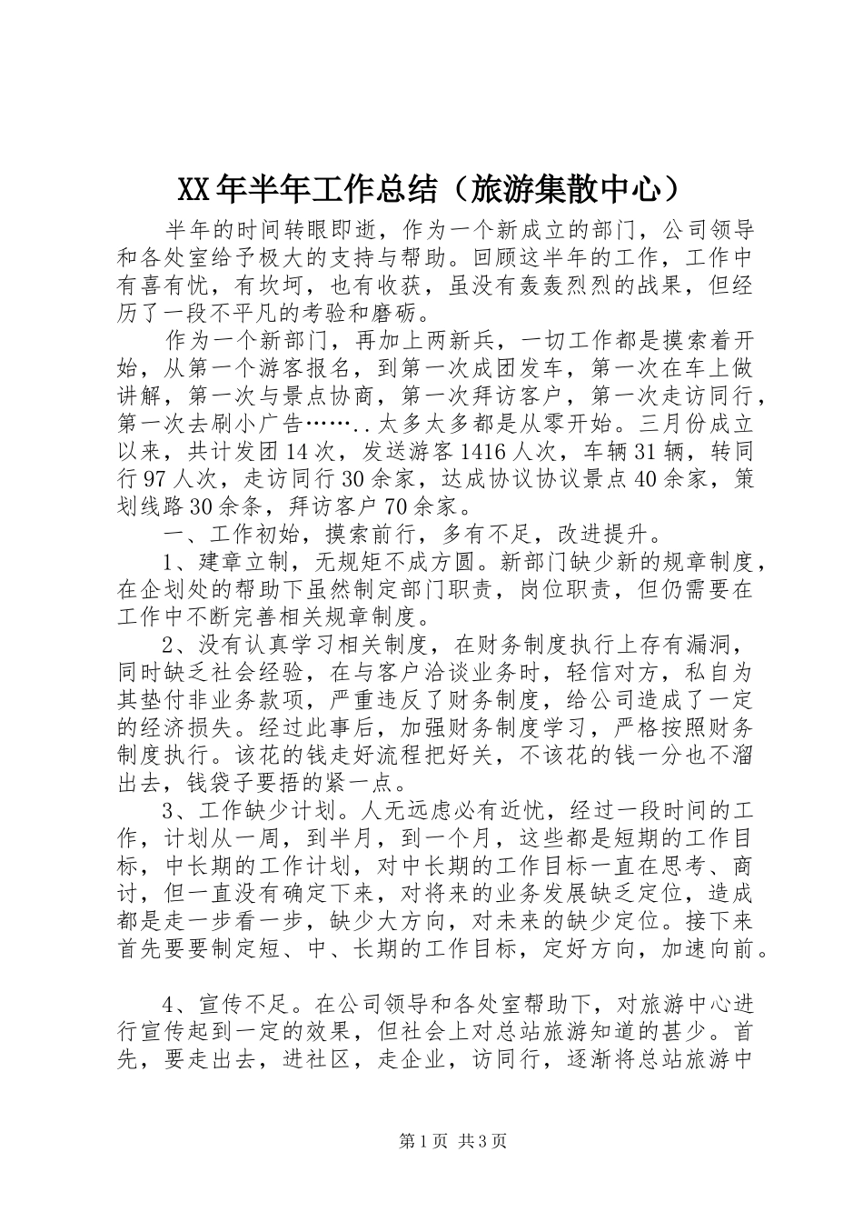 XX年半年工作总结（旅游集散中心）_第1页