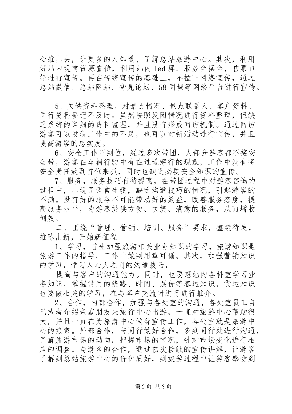XX年半年工作总结（旅游集散中心）_第2页