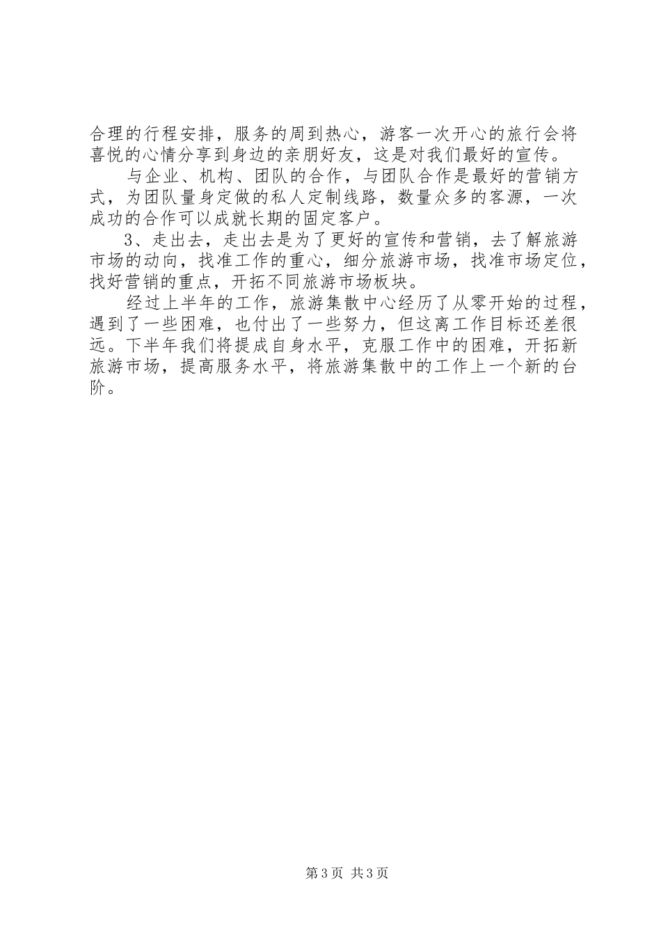 XX年半年工作总结（旅游集散中心）_第3页