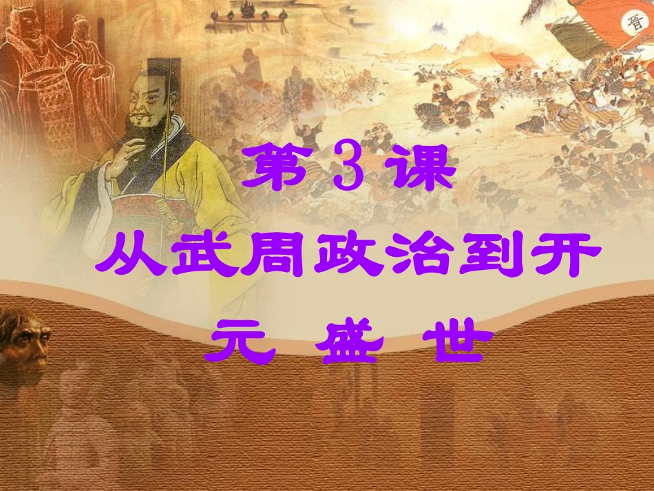 第3课从武周政治到开元盛世_第1页