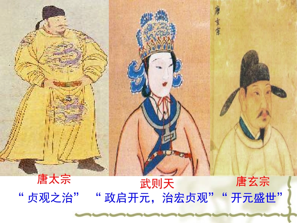 第3课从武周政治到开元盛世_第2页