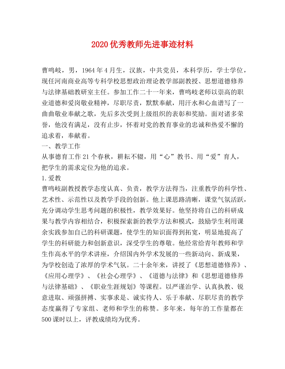 2024优秀教师先进事迹材料 _第1页