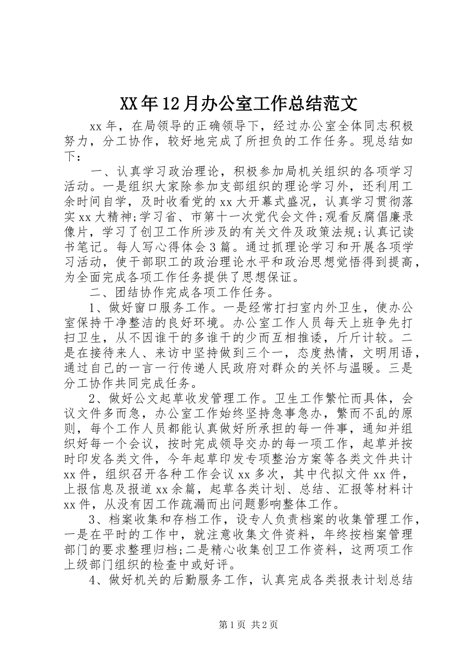 XX年12月办公室工作总结范文_第1页