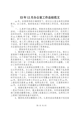 XX年12月办公室工作总结范文