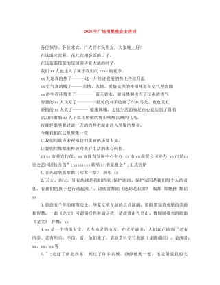 2024年广场消夏晚会主持词 