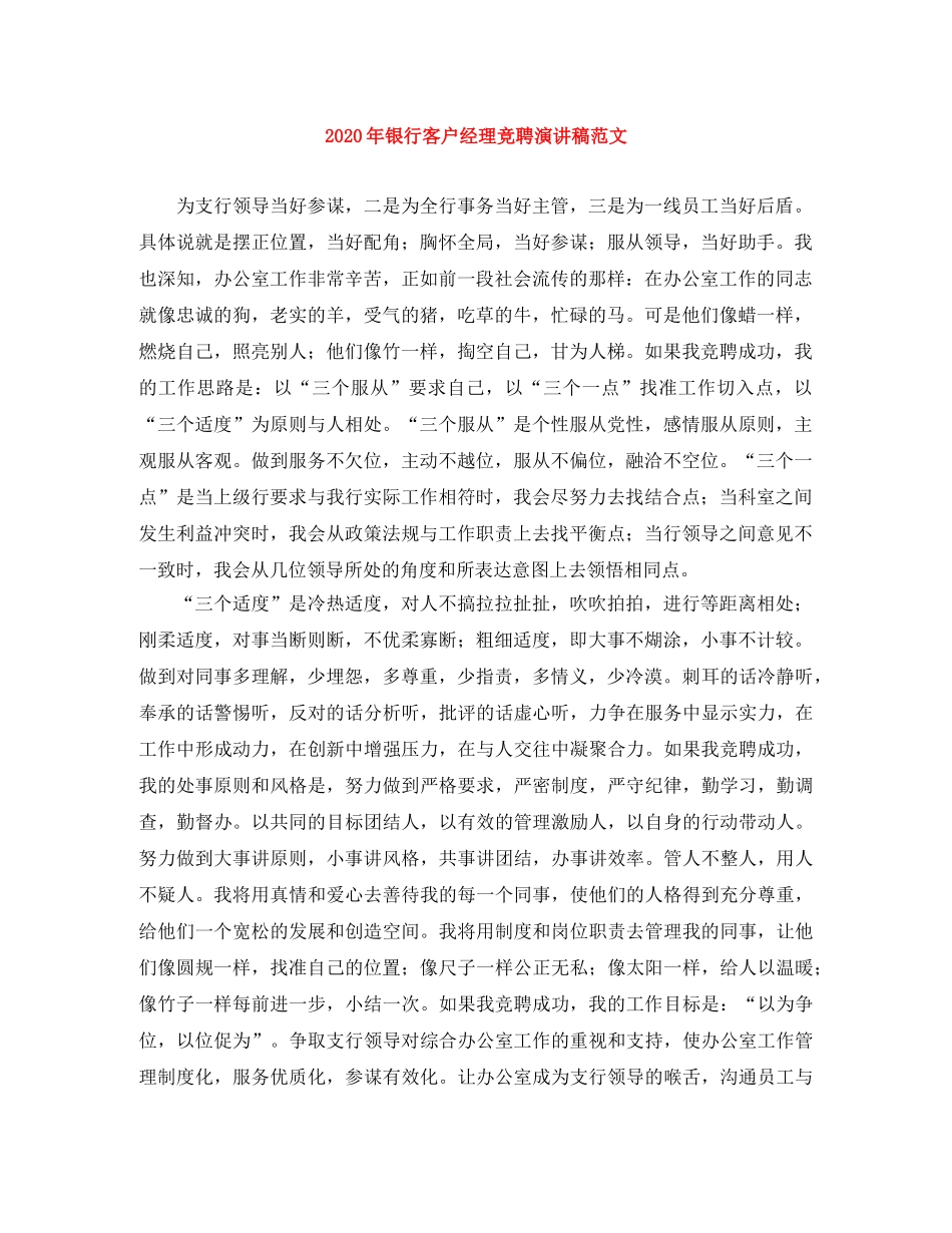 2024年银行客户经理竞聘演讲稿范文 _第1页