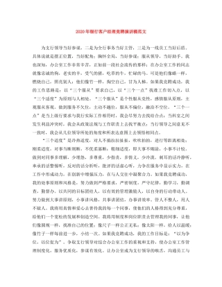 2024年银行客户经理竞聘演讲稿范文 