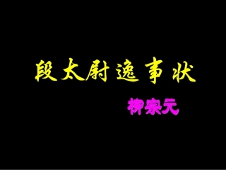 高中语文-4.15《段太尉逸事状》(3)-语文版必修2