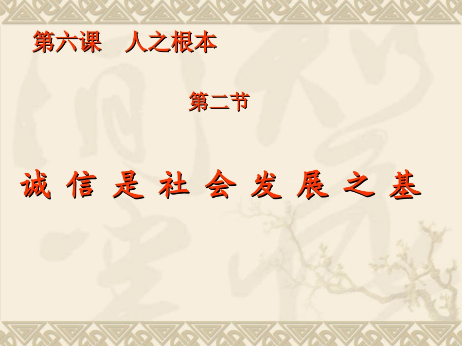 八年级思品下册第六课《诚信是社会发展之基》_第1页