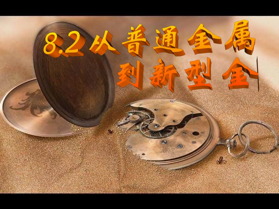 从普通金属到超级金属_第1页