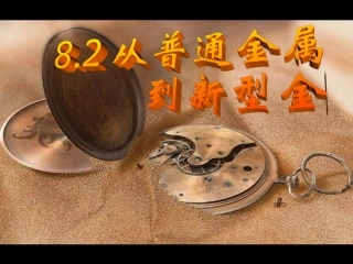 从普通金属到超级金属