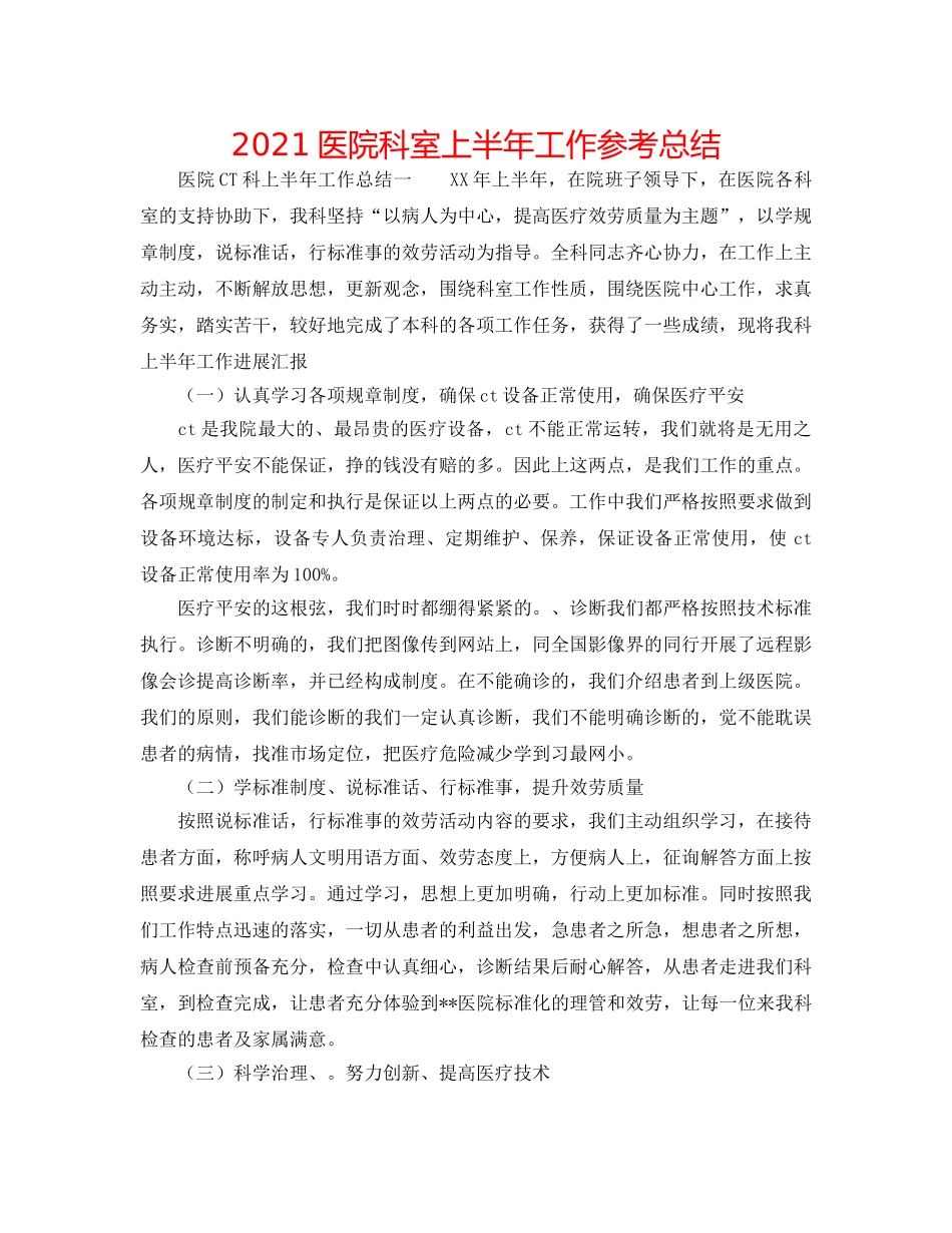 2024医院科室上半年工作参考总结 _第1页