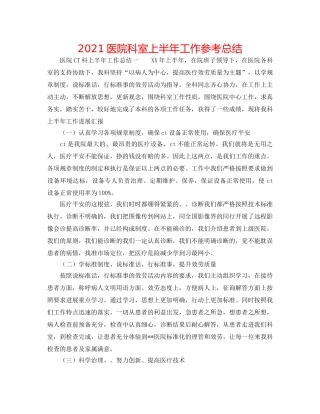 2024医院科室上半年工作参考总结 