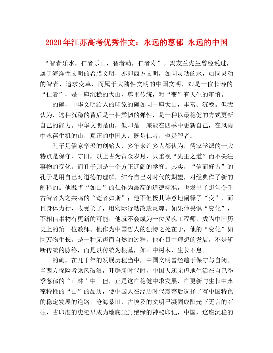 2024年江苏高考优秀作文永远的葱郁 永远的中国 _第1页