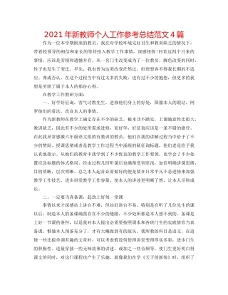 2024年新教师个人工作参考总结范文4篇 