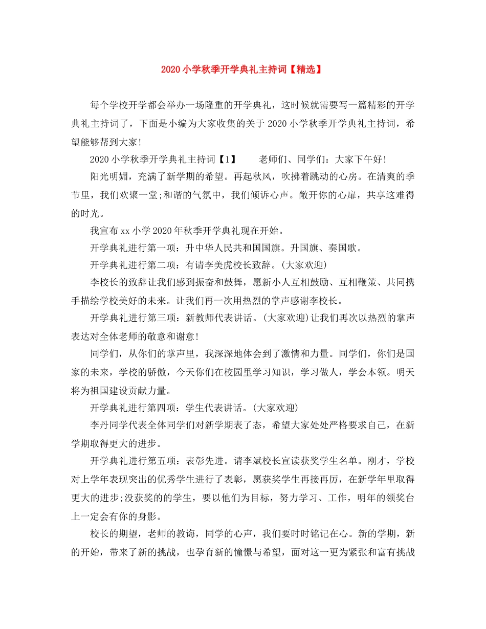 2024小学秋季开学典礼主持词【精选】 _第1页