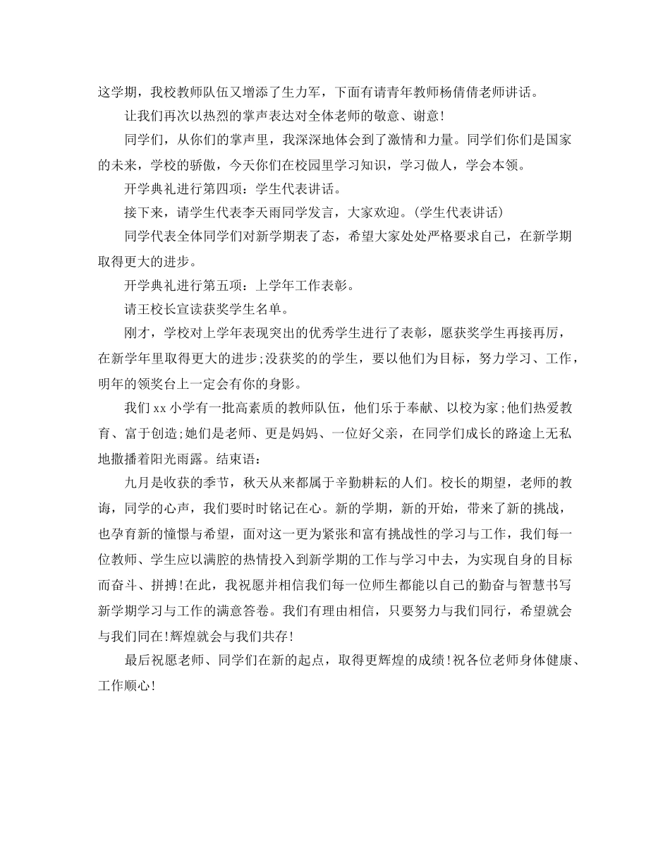 2024小学秋季开学典礼主持词【精选】 _第3页