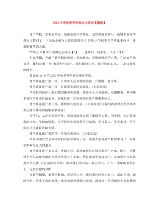 2024小学秋季开学典礼主持词【精选】 