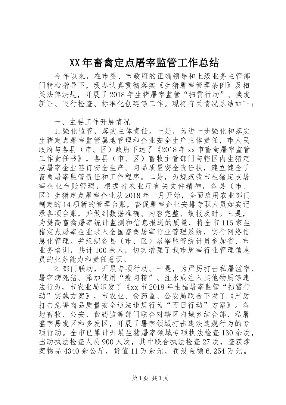 XX年畜禽定点屠宰监管工作总结_第1页