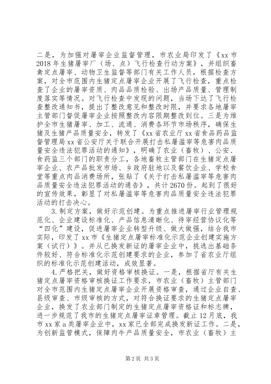 XX年畜禽定点屠宰监管工作总结_第2页