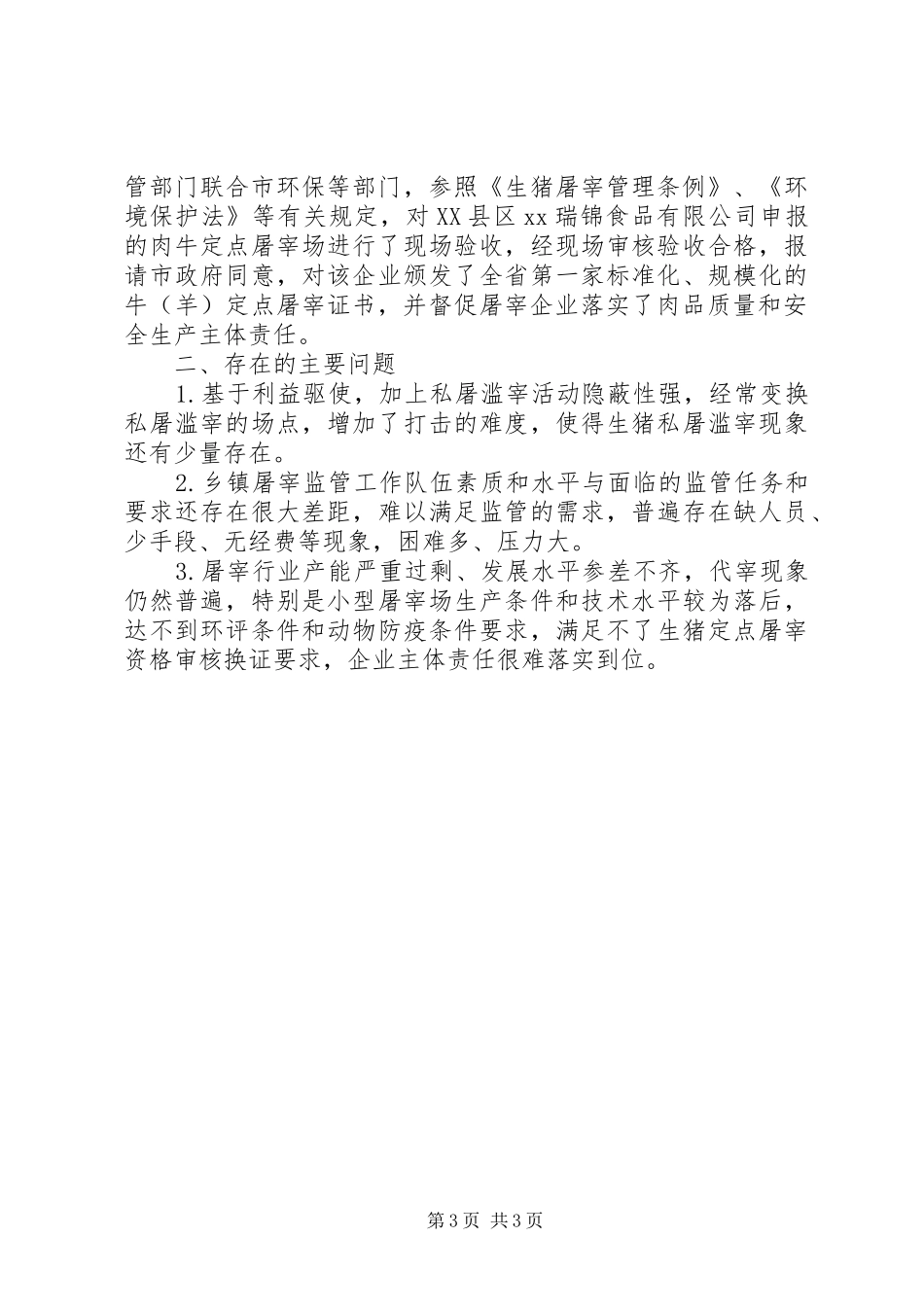 XX年畜禽定点屠宰监管工作总结_第3页