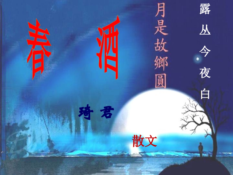 《春酒》ppt课件_第3页