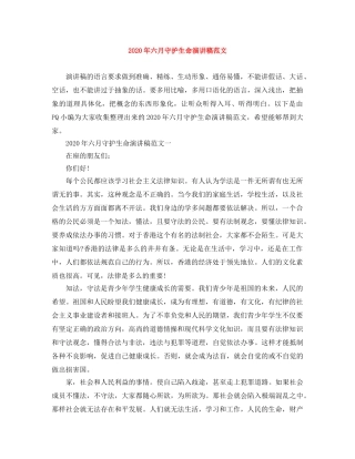 2024年六月守护生命演讲稿范文 