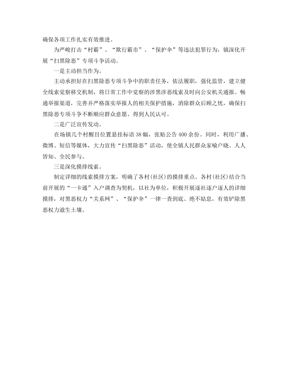 2024扎实推进“扫黑除恶”工作汇报 镇村“扫黑除恶”工作汇报 _第2页