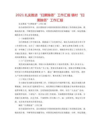 2024扎实推进“扫黑除恶”工作汇报 镇村“扫黑除恶”工作汇报 