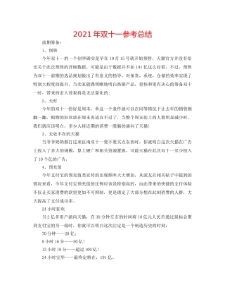 2024年双十一参考总结 