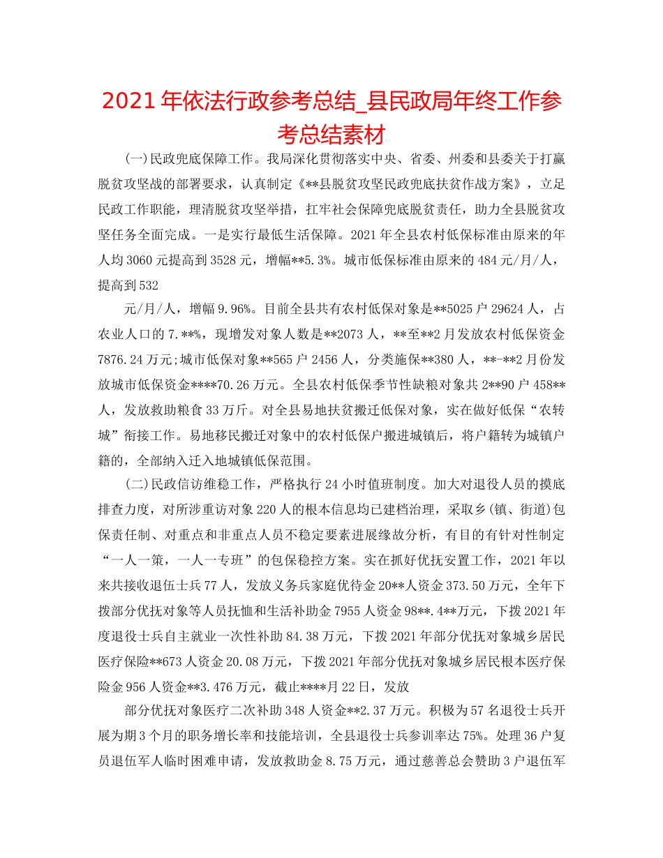 2024年依法行政参考总结_县民政局年终工作参考总结素材 _第1页