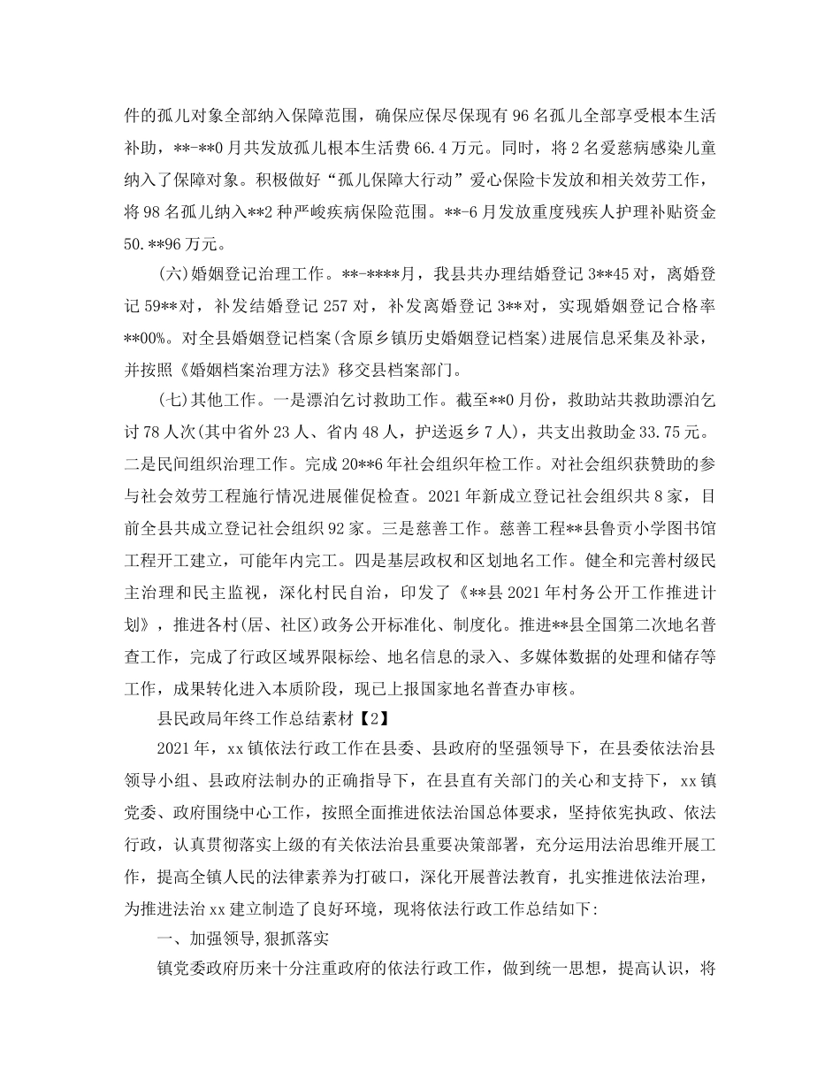 2024年依法行政参考总结_县民政局年终工作参考总结素材 _第3页