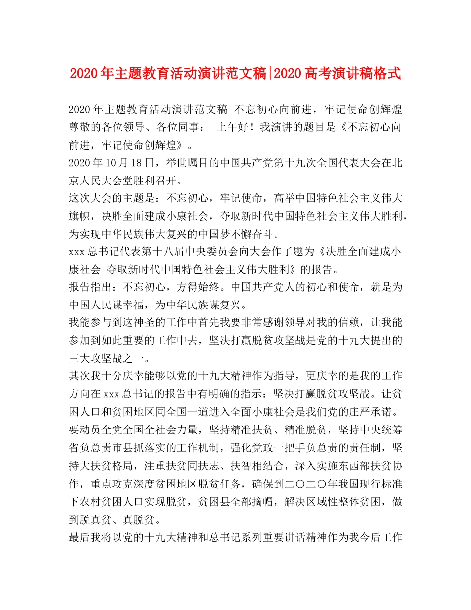 2024年主题教育活动演讲范文稿-2024高考演讲稿格式 _第1页