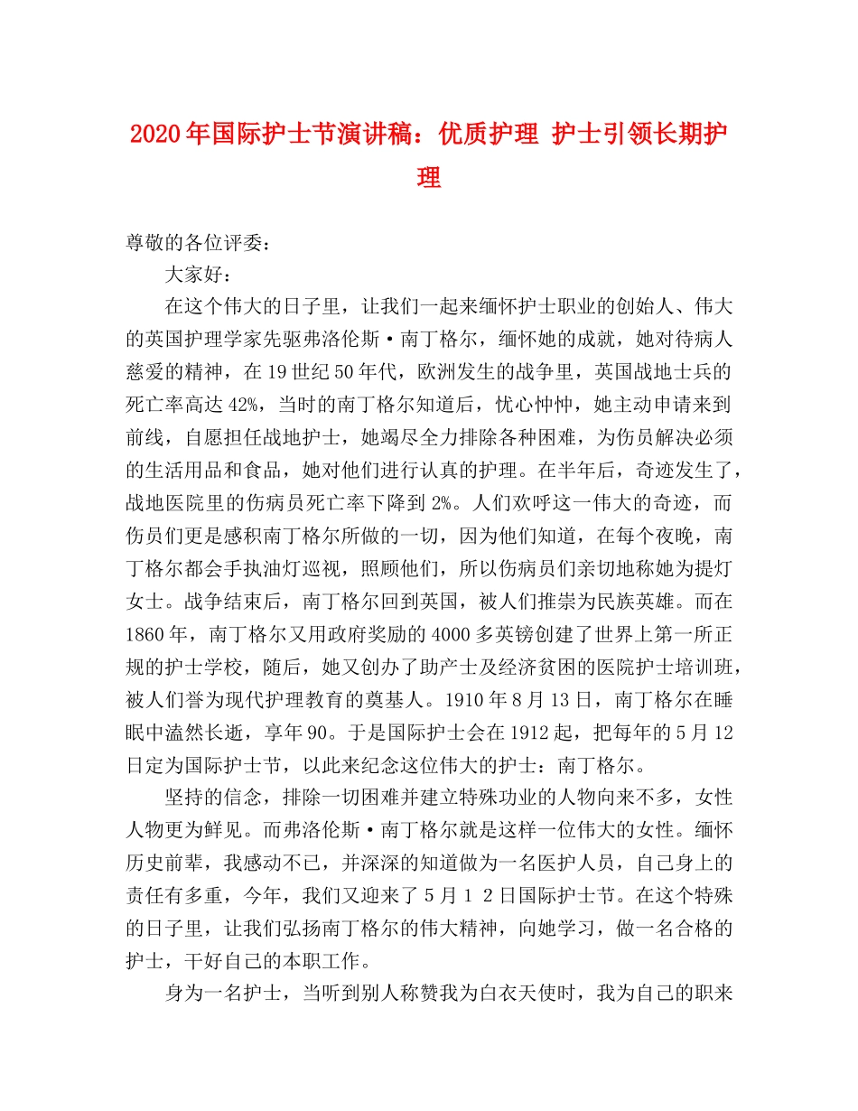 2024年国际护士节演讲稿优质护理 护士引领长期护理 _第1页