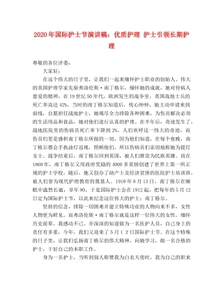 2024年国际护士节演讲稿优质护理 护士引领长期护理 