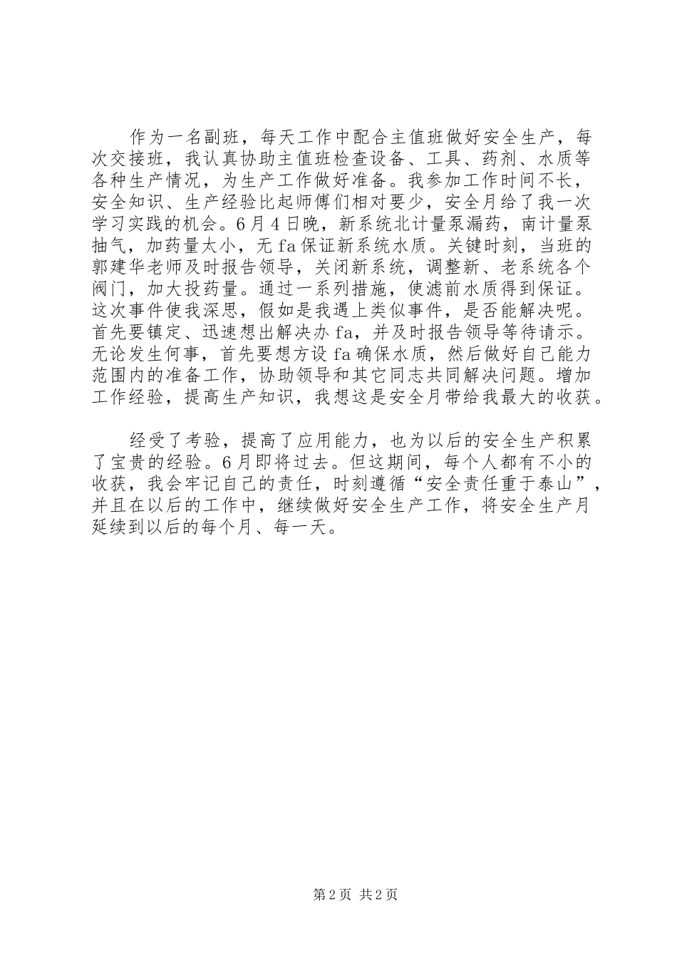 XX年12月安全生产月活动工作总结_第2页