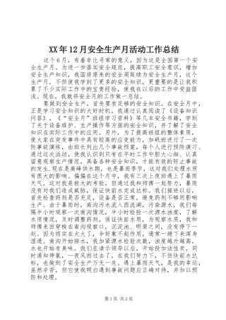 XX年12月安全生产月活动工作总结